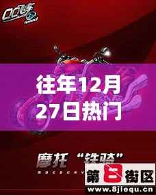 回望十二月二十七日赛车机车辉煌岁月,疾风铁骑引领热潮