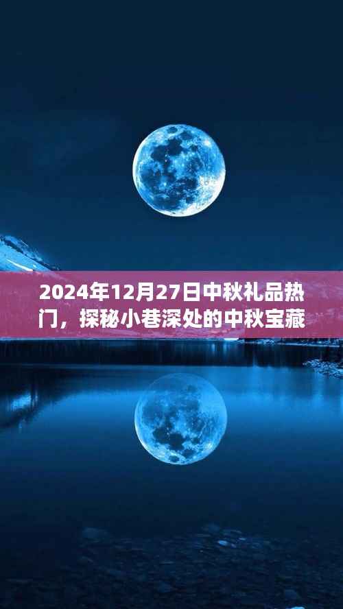 探秘小巷深处的特色小店,中秋宝藏,揭秘热门礼品之旅