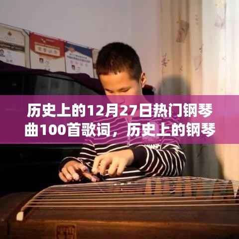 历史上的钢琴旋律,唤醒自信与成就感的励志钢琴曲集——纪念十二月二十七日的一百首经典歌词