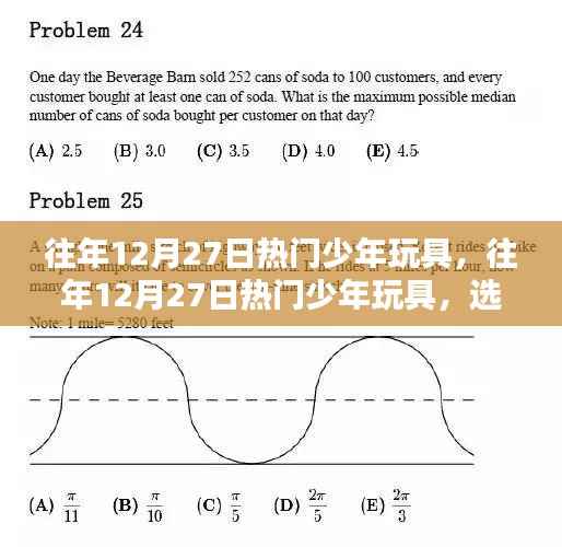 往年12月27日热门少年玩具,选购指南与玩转技巧