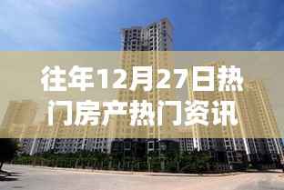 往年12月27日房产资讯全攻略,从热门资讯获取到进阶指南