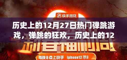 历史上的12月27日,热血弹跳游戏的诞生与狂欢日回顾