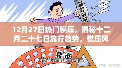 揭秘十二月二十七日流行趋势,模压风潮席卷小红书!