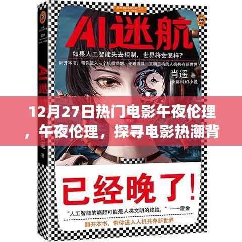 探寻电影热潮背后的深层意义,午夜伦理电影揭秘与探讨(12月27日热门电影)