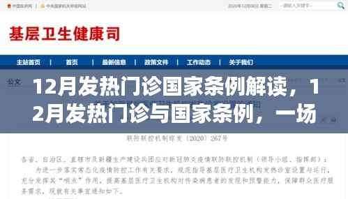解读国家发热门诊条例,探寻内心平静的旅程