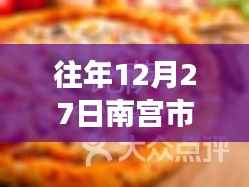 南宫市十二月二十七日美食风华,热门菜传世之韵的韵味与推荐
