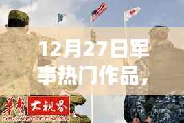 12月27日军事热门作品深度解析与探讨