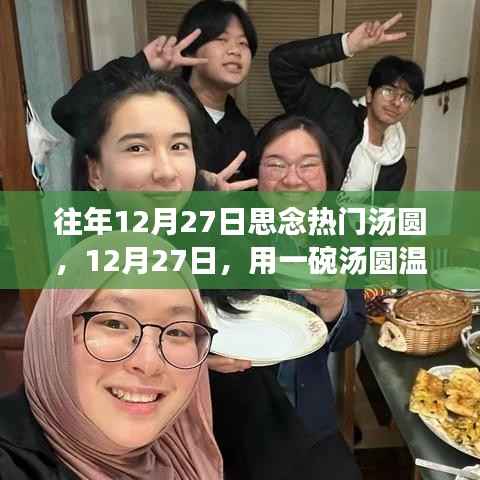 12月27日,汤圆温暖心灵与自然美景的邂逅之旅