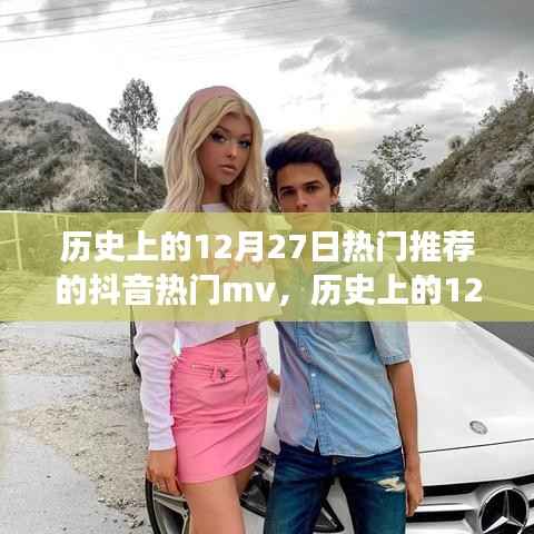 历史上的12月27日抖音热门MV探析,流行文化的视角观察