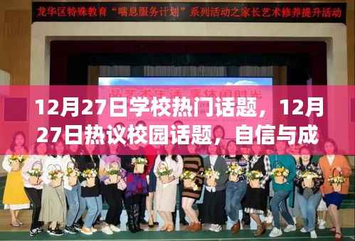 自信与成就感的蜕变,校园话题热议与学习的正能量与幽默同行