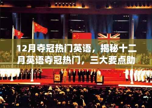 揭秘十二月英语夺冠热门，三大要点助你走向成功之路