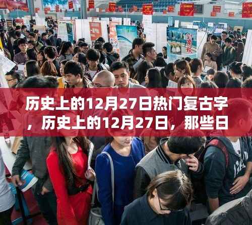 历史上的复古字印记,探寻十二月二十七日的印记与故事