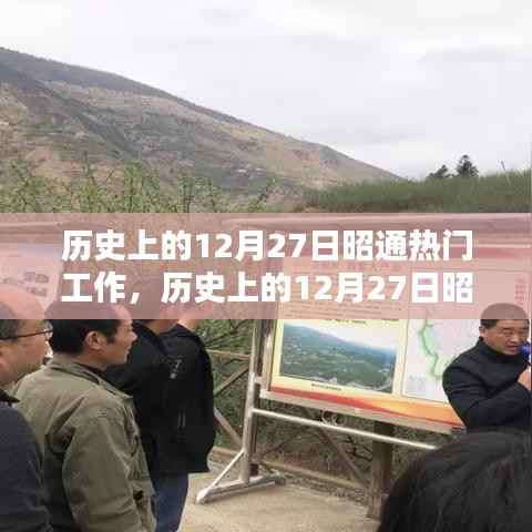历史上的12月27日昭通热门工作回顾