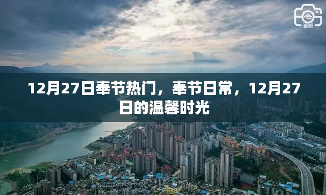 奉节日常,温馨时光在行动(附日期标注)