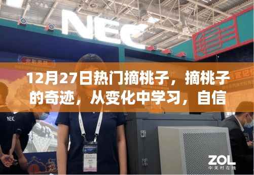 摘桃奇迹,冬日的自信与成就盛宴,学习变化中的成长之路