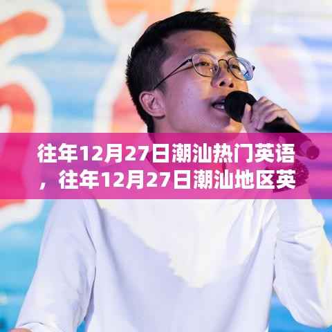 往年12月27日潮汕英语热潮涌动,地区英语风靡一时