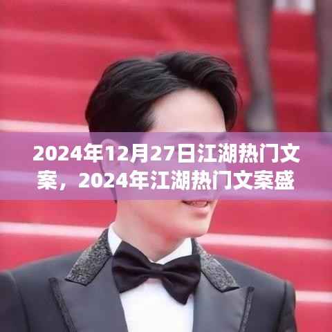 2024年江湖热门文案盛典,潮流风向与江湖热议的交汇