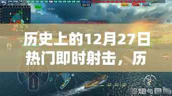 历史上的十二月二十七日,即时射击时代的辉煌瞬间回顾