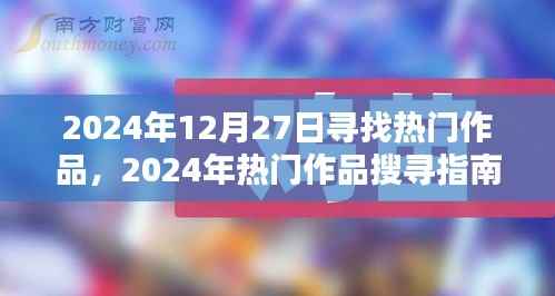 2024年热门作品探寻指南,发掘宝藏内容的步骤教程