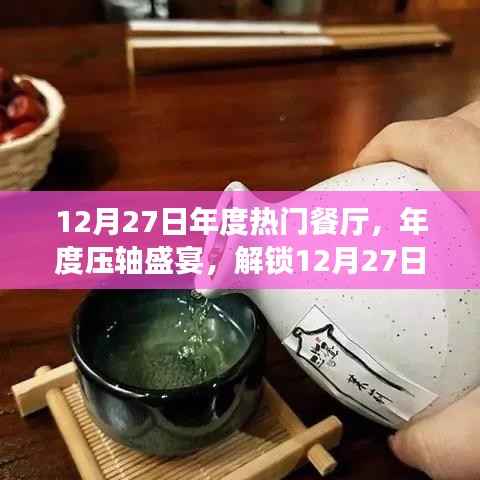 年度压轴盛宴，解锁热门餐厅美食之旅，小红书独家分享