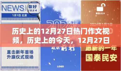 历史上的今天,12月27日热门作文视频启示录——逆风破浪,自信书写人生篇章