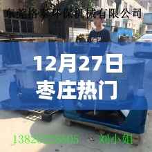 枣庄之旅,脱水机与自然的美妙邂逅,探索枣庄的宁静之旅(12月27日)