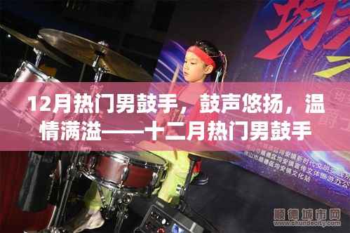 十二月热门男鼓手,鼓声悠扬,温情满溢的日常故事