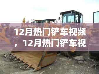 探索工程之美,12月热门铲车视频大赏,领略铲车风采