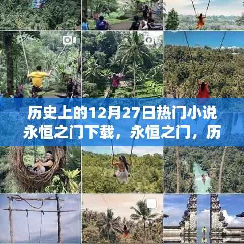 历史上的十二月二十七日热门小说永恒之门深度测评与下载体验