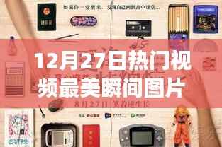 揭秘黑科技新星,最美瞬间图片功能重塑生活体验