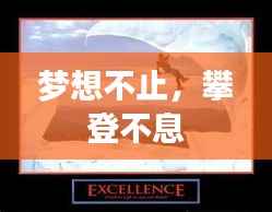 梦想不止,攀登不息