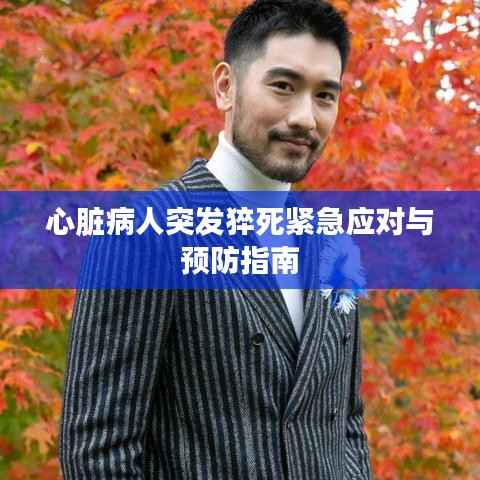 心脏病人突发猝死紧急应对与预防指南