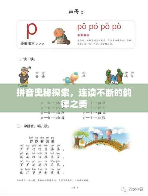 拼音奥秘探索,连读不断的韵律之美