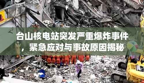 台山核电站突发严重爆炸事件,紧急应对与事故原因揭秘