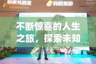 不断惊喜的人生之旅,探索未知的奇妙旅程