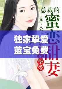 独家挚爱蓝宝免费,独家挚爱全文免费