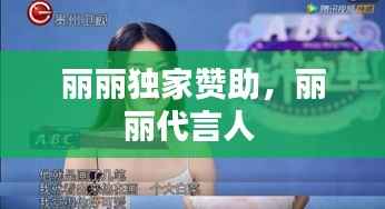 丽丽独家赞助,丽丽代言人