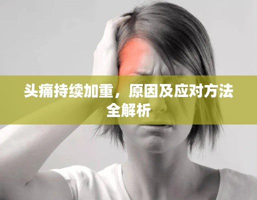 头痛持续加重,原因及应对方法全解析