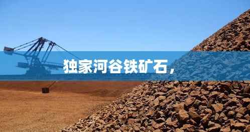 独家河谷铁矿石,