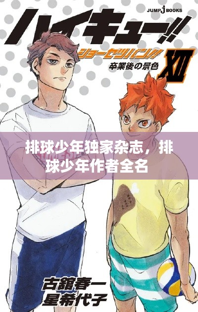 排球少年独家杂志,排球少年作者全名