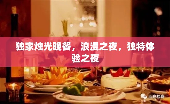独家烛光晚餐,浪漫之夜,独特体验之夜