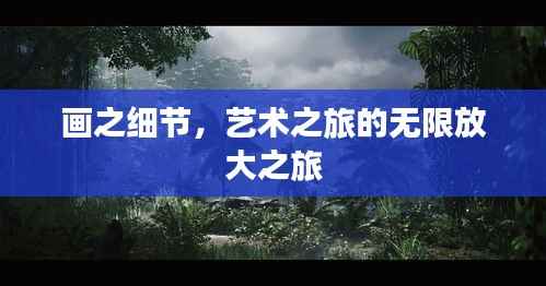画之细节,艺术之旅的无限放大之旅