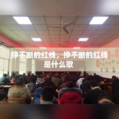 挣不断的红线,挣不断的红线是什么歌