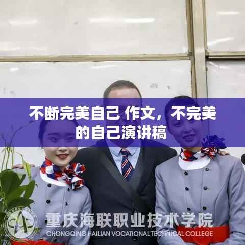 不断完美自己 作文,不完美的自己演讲稿