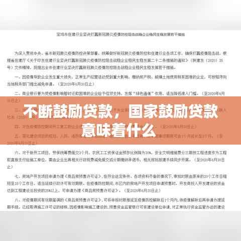 不断鼓励贷款,国家鼓励贷款意味着什么