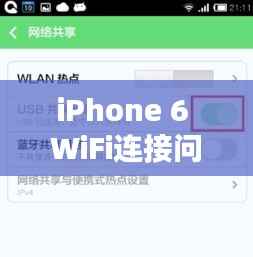 iPhone 6 WiFi连接问题深度解析