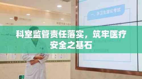 科室监管责任落实,筑牢医疗安全之基石