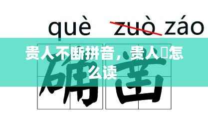 贵人不断拼音,贵人岇怎么读