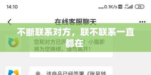 不断联系对方,联不联系一直都在