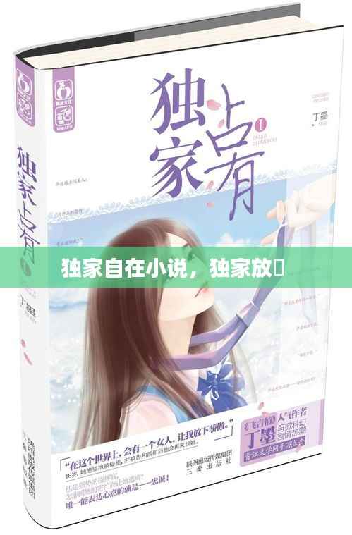 独家自在小说,独家放眏